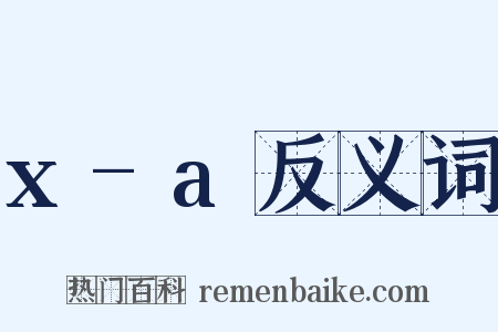 x-a反义词是什么意思的图片